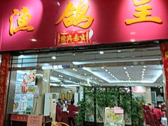 -渔鸽皇酒楼(鸿大广场店)