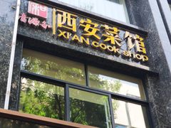 门面-秦唐一号西安菜馆(钟楼店)