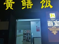 -蒸坊黄鳝饭(骏丰大厦店)