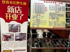 -双喜农庄·菌香园(安居家园店)