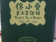 -佟小曼手工茶饼坊(鼓浪屿1店)