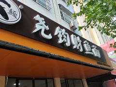 -尧钧财鱼面(育才路店)