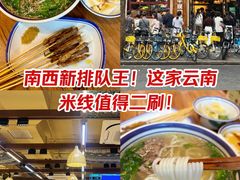 -云阿蛮云南生烫牛肉米线(奉贤路店)