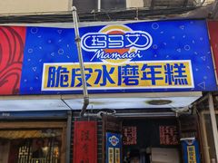 门面-玛马艾脆皮水磨年糕(湖北路87-89小区店)