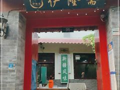 门面-伊隆斋(什刹海店)