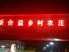 门面-新合益乡村农庄