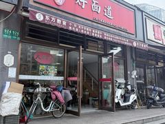 -好面道大肠面(中华路店)