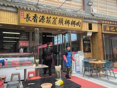 -长香源葫芦头梆梆肉(兴隆巷店)