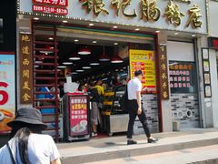 -银记肠粉店(新港西路店)