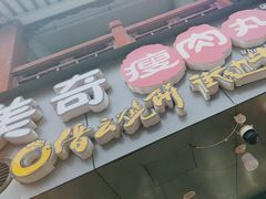 -美奇瘦肉丸(西津步行街店)