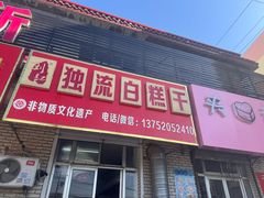 -刘记独流白糕干