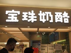 -宝珠奶酪(北京国瑞城购物中心店)