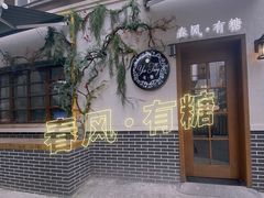 -春风·有糖(崇宁路店)