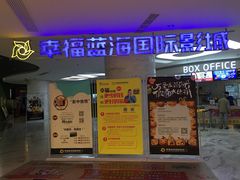 -幸福蓝海国际影城(苏州凤凰店)