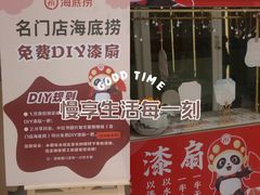 -海底捞火锅(名门店)