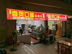 门面-壹煲口福煲仔饭(中山路店)