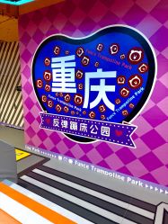 -反弹蹦床公园·亲子乐园·团建·派对(巴南万达店)