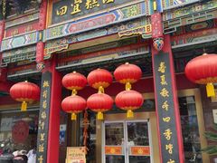 -四宜糕团店(南大街店)