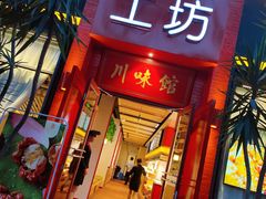 门面-滋味工坊中餐厅(高新区店)