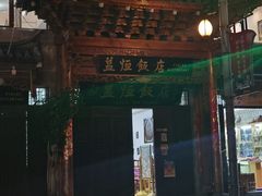 -益恒饭店乡间白族菜(古城总店)