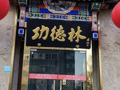 -功德林素菜饭庄(前门店)