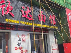 -欣达面馆(天桥支路店)