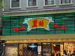 -丽的面家(多宝路店)