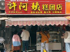 门面-许阿姨糕团店(南京总店)