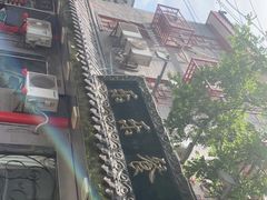 -乐乐餐厅(湘子庙街店)