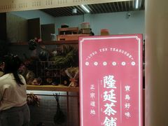 -隆延茶铺(学清路驹然店)