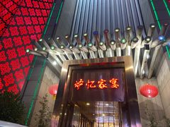 门面-炉忆家宴(京东店)
