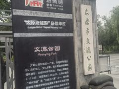 -文瀛公园
