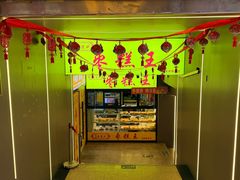 -五道口枣糕王(成府路店)
