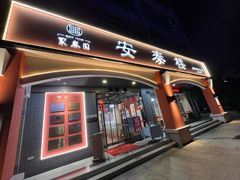-安泰楼 ·佛跳墙创始人·传统闽味早茶(榕城广场店)