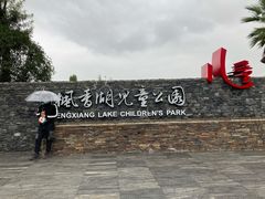 -枫香湖儿童公园