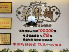 -老淮城·长鱼面(河下古镇店)
