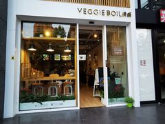 门面-漫蔬•台北蔬食小馆VEGGIEBOIL(朝晖店)