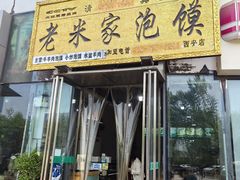 -老米家泡馍(西安店)