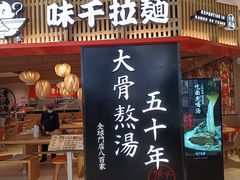 -味千拉面(巴黎春天浦建店)