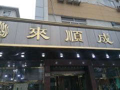 门面-来顺成饭庄