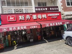 -斯丹姜母鸭·古法干香(涂门街总店)