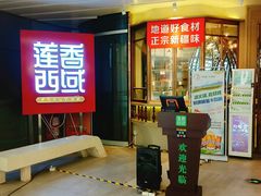 门面-莲香西域·正宗新疆菜(龙华店)