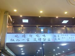 -晓靖轩烧烤(沙河风情店)