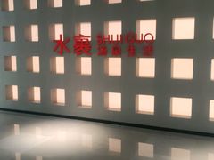-水裹汤泉生活馆餐厅
