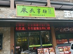 -奉天掌柜·非遗猪手·笨饺子(崇山路店)