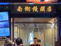 -南翔馒头店(豫园店)