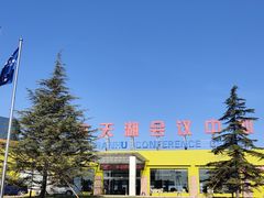 -北京天湖会议中心