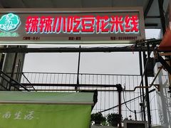 -辣辣小吃豆花米线(大观篆新农贸市场店)