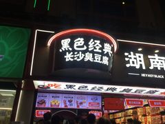 门面-黑色经典臭豆腐·湖南特产(坡子街特产局店)