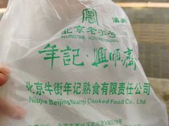 -年记·兴顺斋 牛街清真熟食小吃店